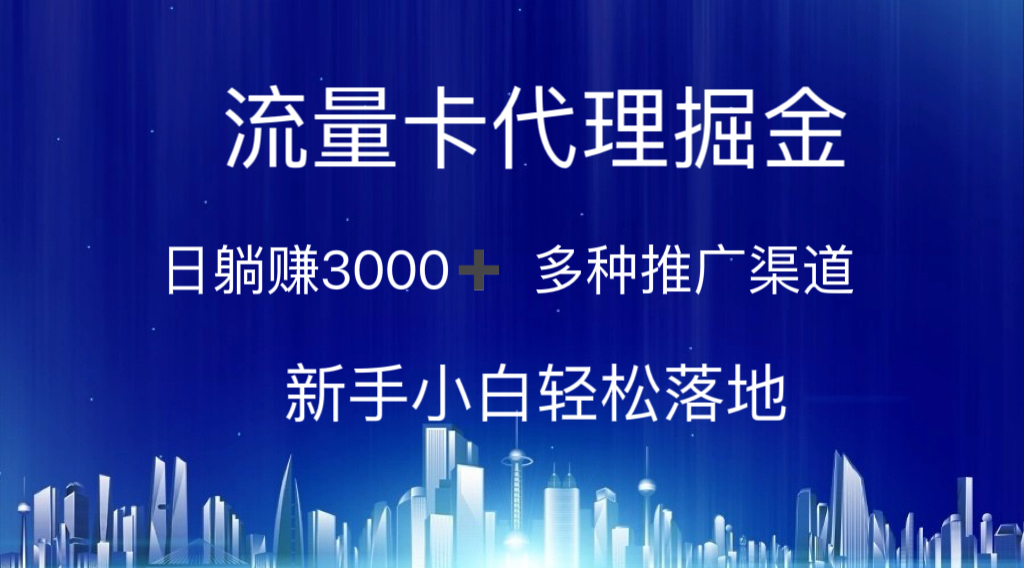 （10952期）上网卡代理商掘金队 日躺着赚钱3000  多种多样推广方式 新手入门轻轻松松落地式-蓝悦项目网