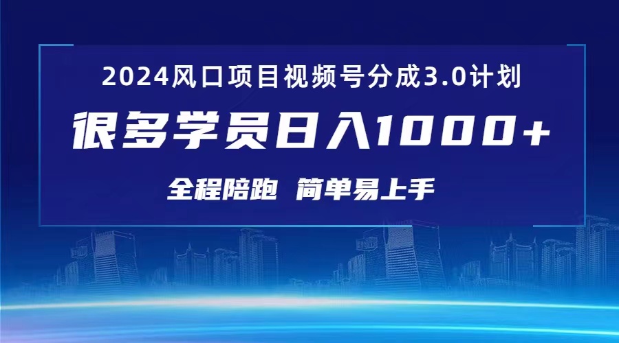 （10944期）3.0微信视频号原创者分为方案 2024风口期新项目 日入1000-蓝悦项目网