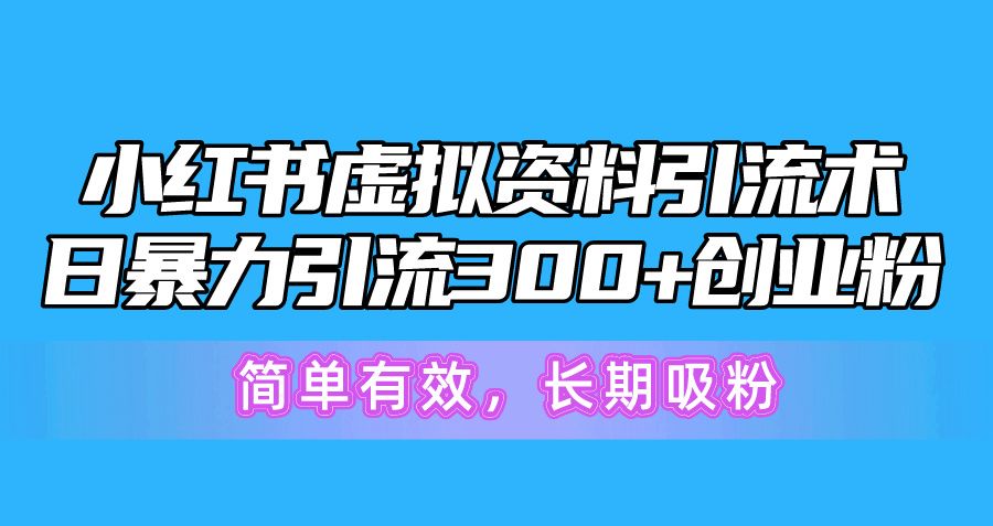 （10941期）小红书的虚似材料引流术，日暴力行为引流方法300 自主创业粉，简单高效，长期性增粉-蓝悦项目网