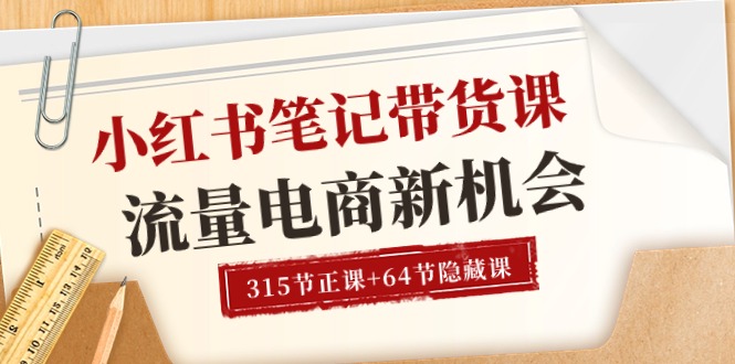 （10940期）小红书-笔记带货课【6月更新】流量 电商新机会 315节正课+64节隐藏课-蓝悦项目网