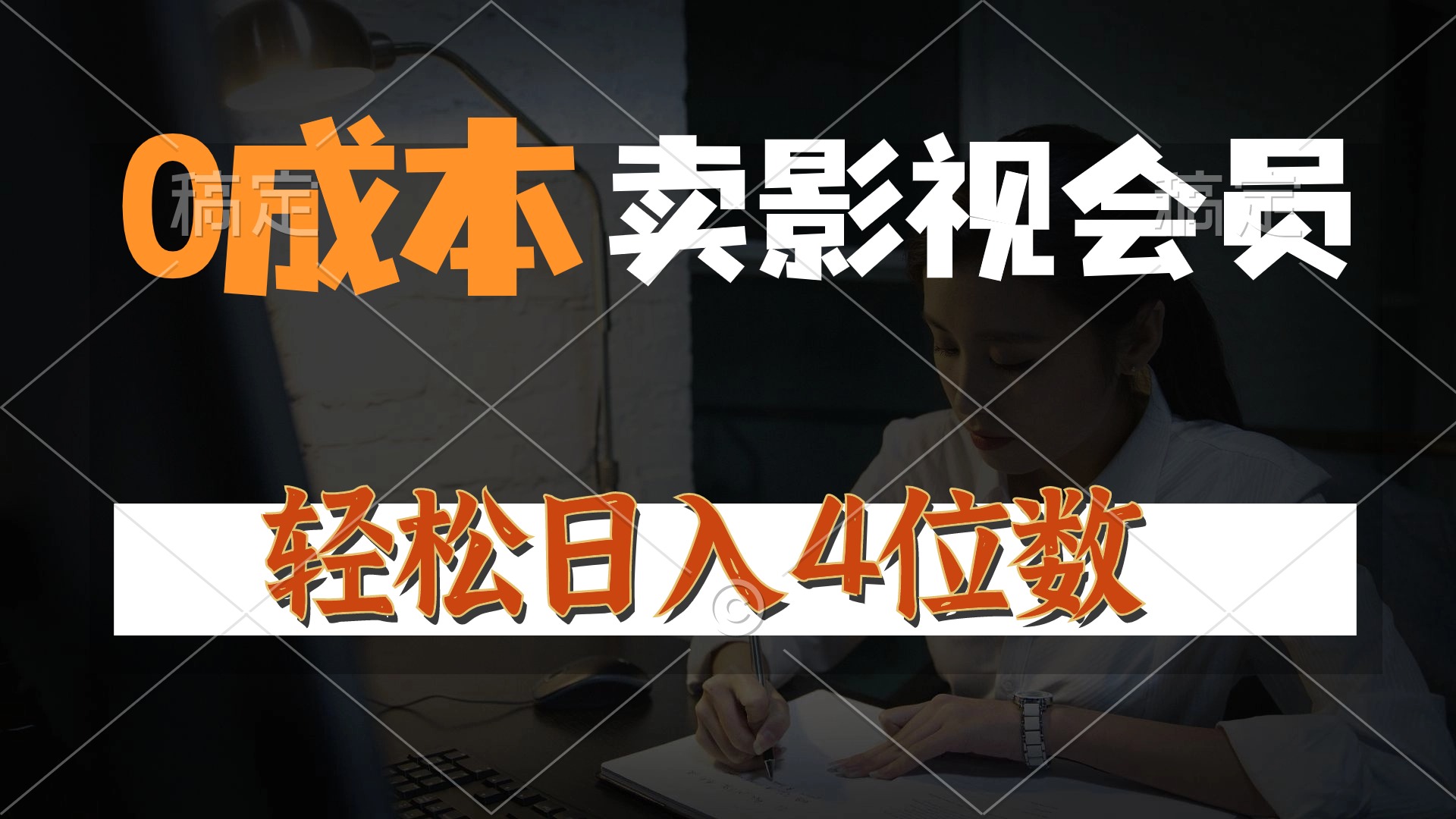 （10933期）0成本售卖影视会员，一天上百单，轻松日入4位数，月入3w+-蓝悦项目网