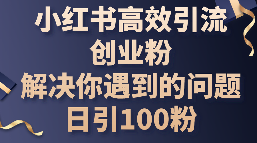 （10929期）小红书的高效率引流方法自主创业粉，解决你遇到的困难，日引100粉-蓝悦项目网