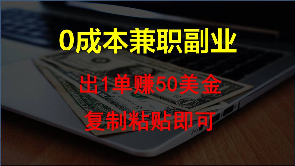 拷贝发帖，赚外国人钱一单50美元，0成本费兼职副业-蓝悦项目网