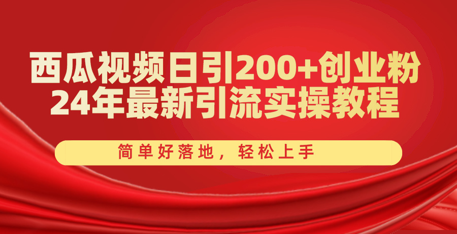 （10923期）西瓜小视频日引200 自主创业粉，24年全新引流方法实际操作实例教程，简单容易落地式，快速上手-蓝悦项目网