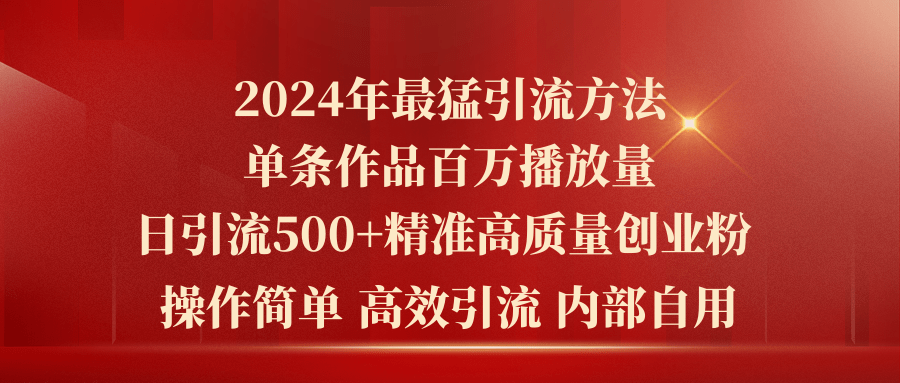 （10920期）2024年最强暴力行为推广方法，一条著作上百万播放视频 单日引流方法500 高品质精确自主创业粉-蓝悦项目网