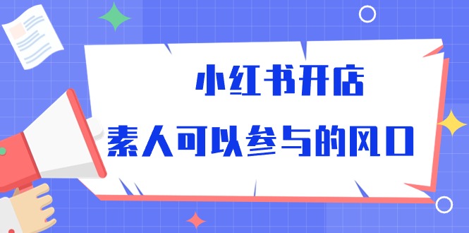 小红书的开实体店，普通可以参加风口（39节在线课程）-蓝悦项目网