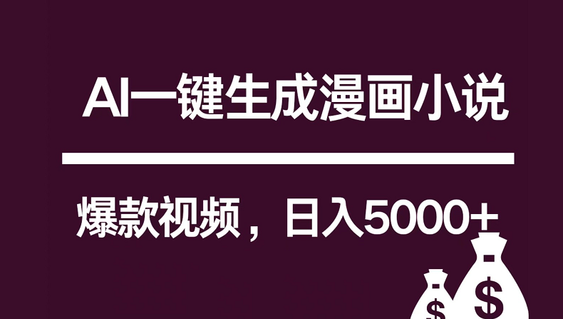 互联网新宠！AI一键生成漫画小说推文爆款视频，日入5000+制作技巧-蓝悦项目网