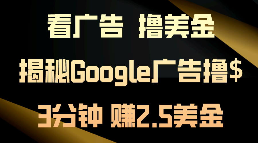 （10912期）买会员，撸美元！3min赚2.5美元！日入200美元指日可待！揭密Google广告宣传…-蓝悦项目网