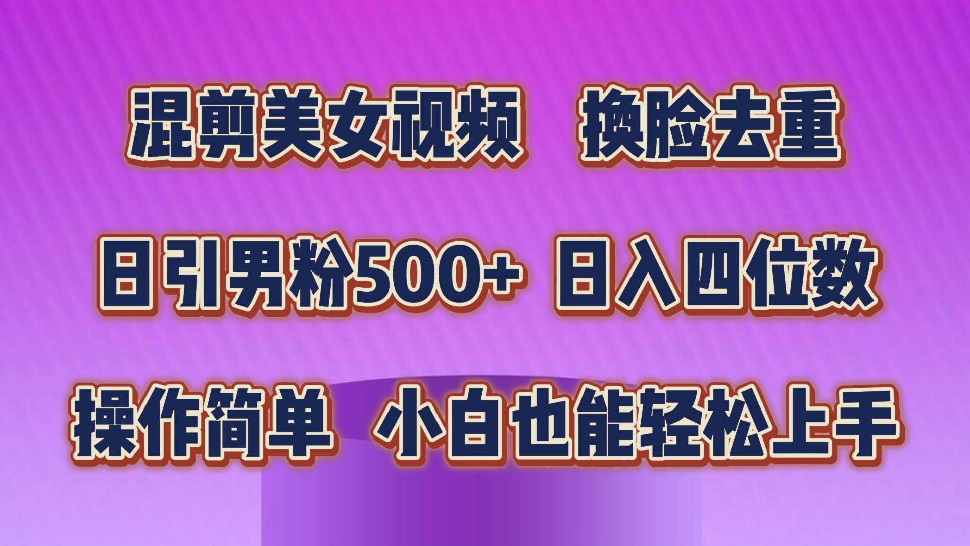 （10908期）剪辑美女丝袜，变脸去重复，轻松突破原创设计，日引颜料500 ，使用方便，新手也…-蓝悦项目网