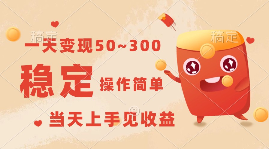 一天转现50~300，收益稳定，使用方便，当日入门见盈利！-蓝悦项目网