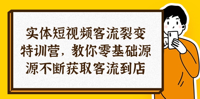 （10904期）实体线-小视频客流量 裂变式夏令营，教大家0基本源源不绝获得客流量进店（29节）-蓝悦项目网