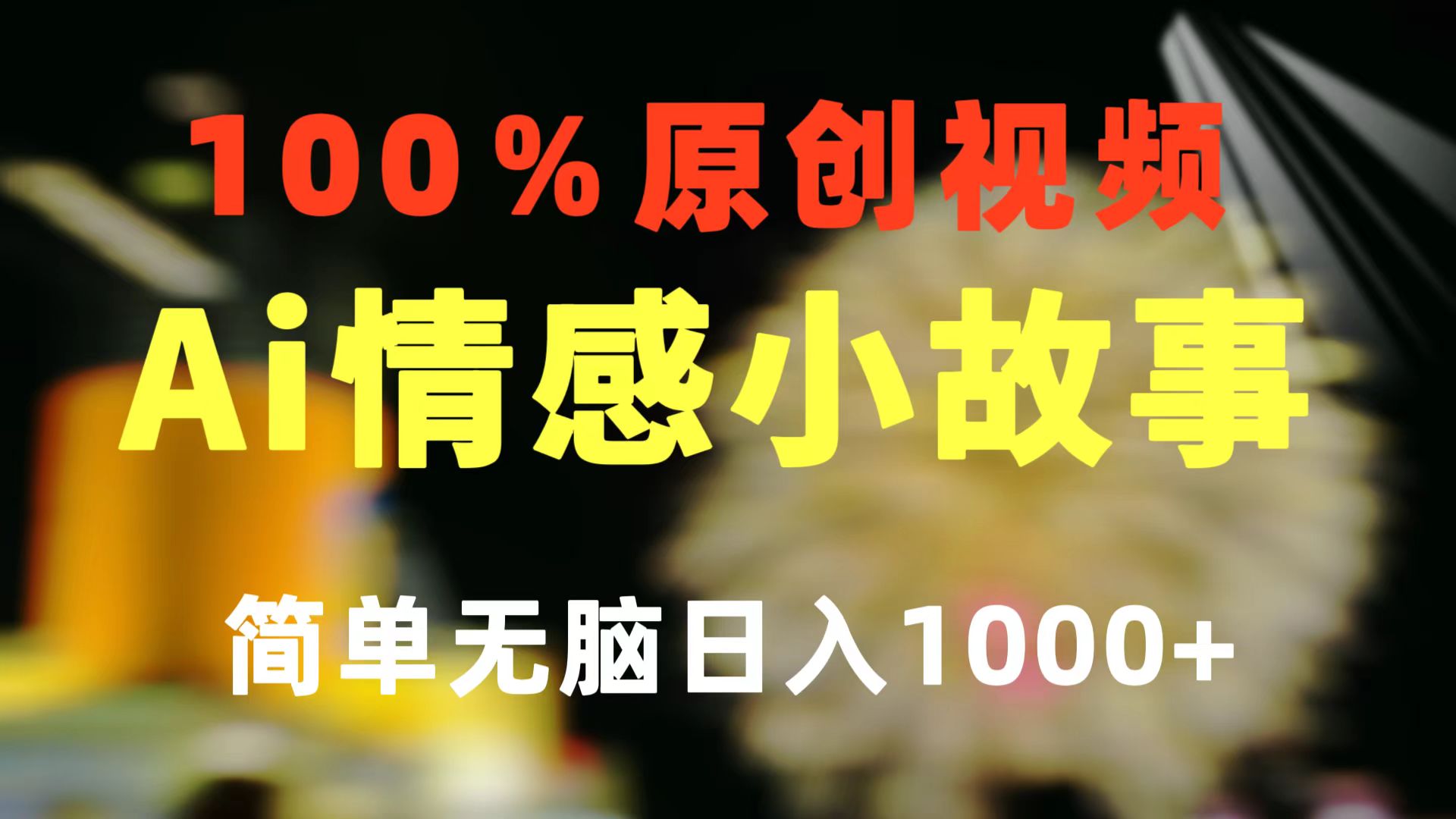 （10901期）一键生成情绪冷门跑道 100%原创设计  制作简单 微信视频号超级赛道 日盈利1000-蓝悦项目网