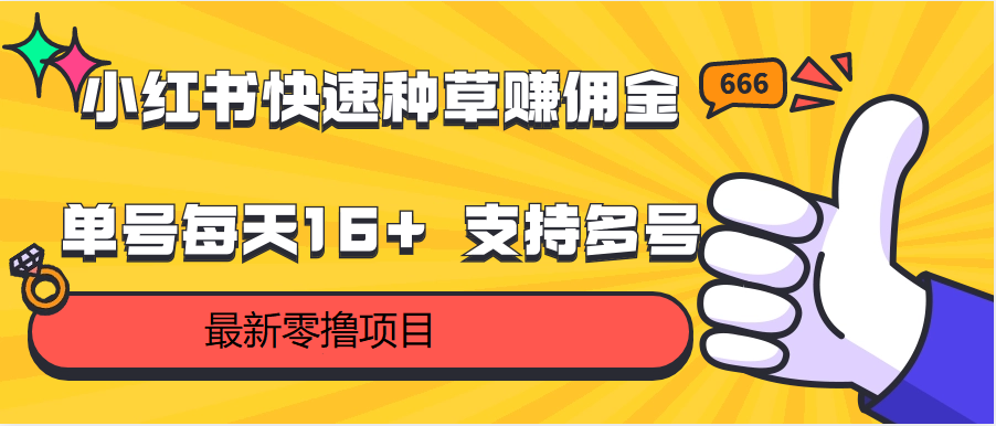 小红书快速种草赚佣金，零撸单号每天16+ 支持多号操作-蓝悦项目网