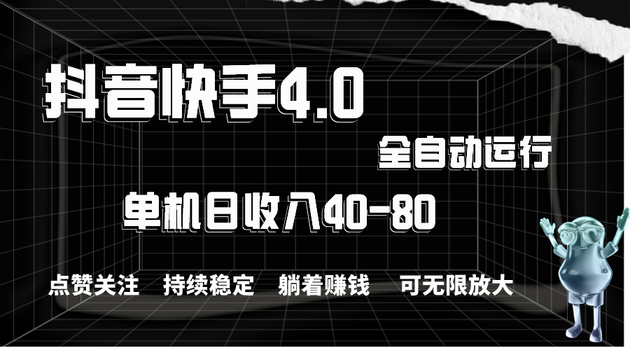 （10898期）抖音和快手自动式评论点赞，单机版盈利40-80，可放大化实际操作，当日就可以提…-蓝悦项目网