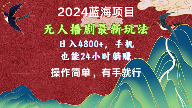 （10897期）2024蓝海项目，没有人播剧全新游戏玩法，日入4800 ，手机上也可以使用方便有手就行-蓝悦项目网