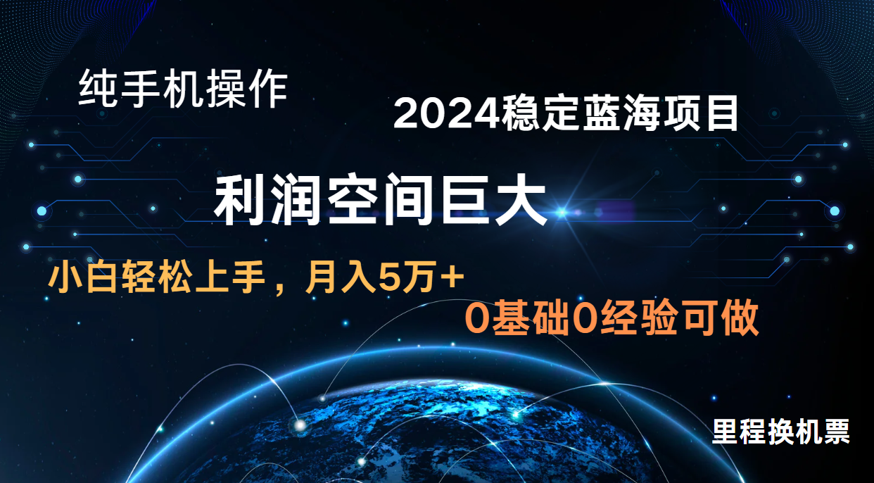 2024新蓝海项目 暴力行为小众持续稳定  纯手机操控 单日盈利3000  新手当日入门-蓝悦项目网