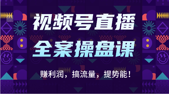 微信视频号直播间软装股票操盘课：赚盈利，搞总流量，提潜能！（16堂课）-蓝悦项目网