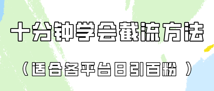 十分钟懂得各个平台节流阀，引流矩阵日引好几百自主创业粉（像素级实例教程）！-蓝悦项目网