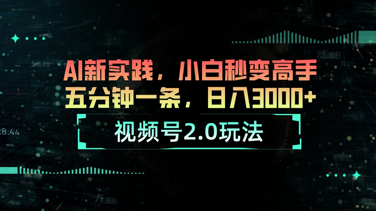 （10888期）微信视频号2.0游戏玩法 AI新探索，新手瞬间变成大神五分钟一条，日入3000-蓝悦项目网