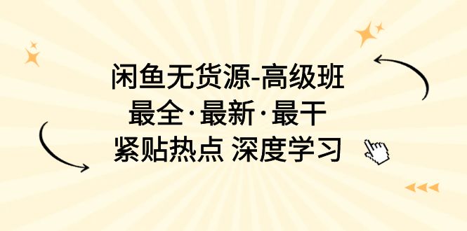 （10886期）闲鱼平台无货源电商-提高班，最齐·全新·最干，紧靠网络热点 深度神经网络（17堂课）-蓝悦项目网