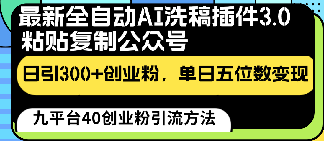 最新全自动AI洗稿插件3.0，粘贴复制公众号日引300+创业粉，单日五位数变现-蓝悦项目网