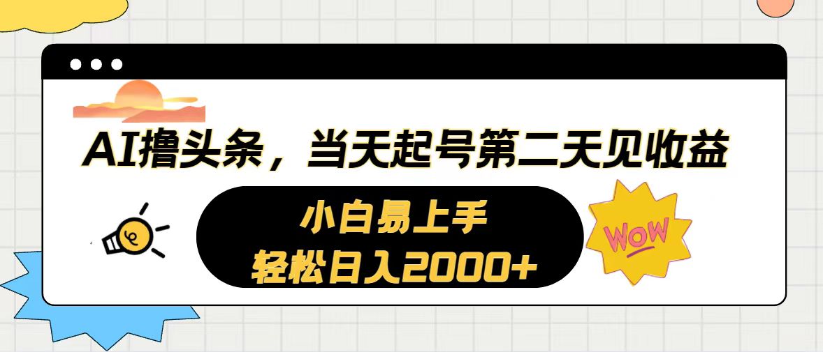 （10884期）AI撸今日头条，当日养号，第二天见盈利。轻轻松松日入2000-蓝悦项目网