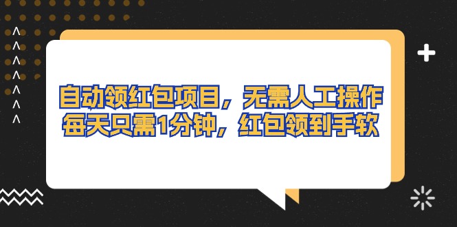 （10875期）全自动领取红包新项目，无需实际操作，每天只需1min，大红包领取手抽筋-蓝悦项目网