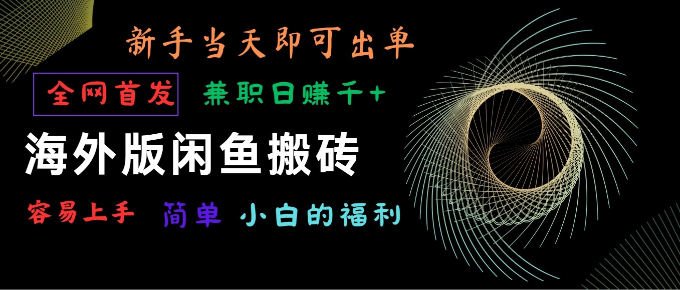 国际版闲鱼平台搬砖项目，独家首发，易上手，新手当日就可以开单，做兼职日赚1000-蓝悦项目网