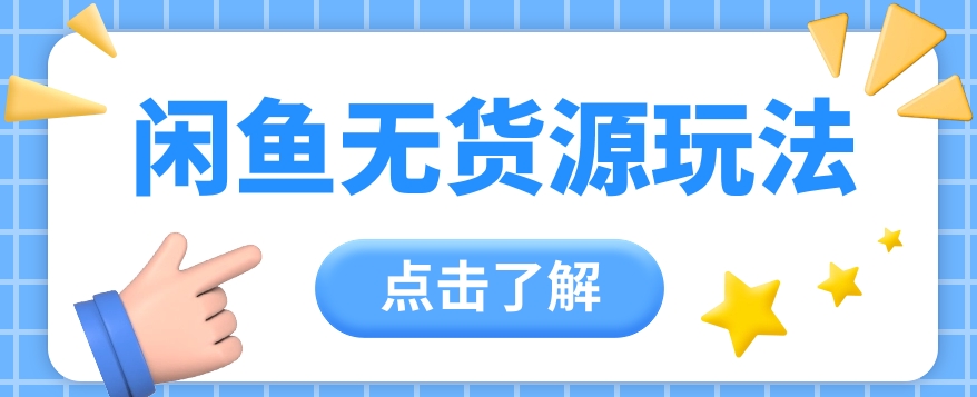 2024闲鱼平台新模式，无货源电商经营初学者日赚300 【视频教学】-蓝悦项目网