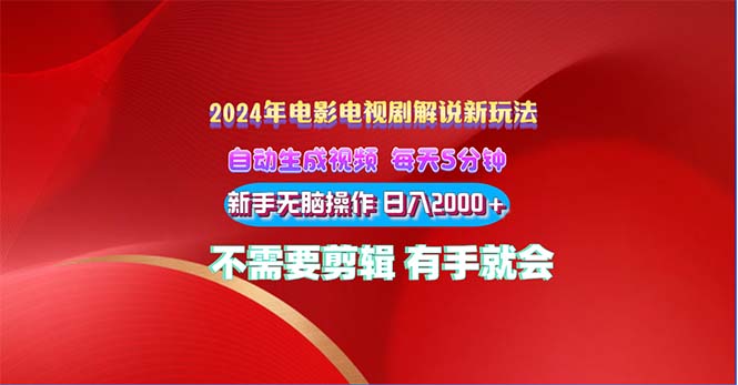 （10864期）2024影视解说新模式 自动生成视频 每天三分钟 新手没脑子实际操作 日入2000  …-蓝悦项目网