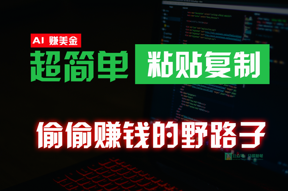 悄悄挣钱歪门邪道，0成本费国外挖金，没脑子粘贴复制，稳定且超级简单，适宜副业兼职-蓝悦项目网