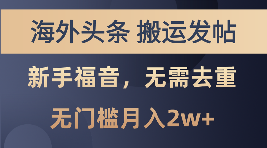 （10861期）国外今日头条运送发帖子，初学者福利，乃至不用去重复，零门槛月入2w-蓝悦项目网