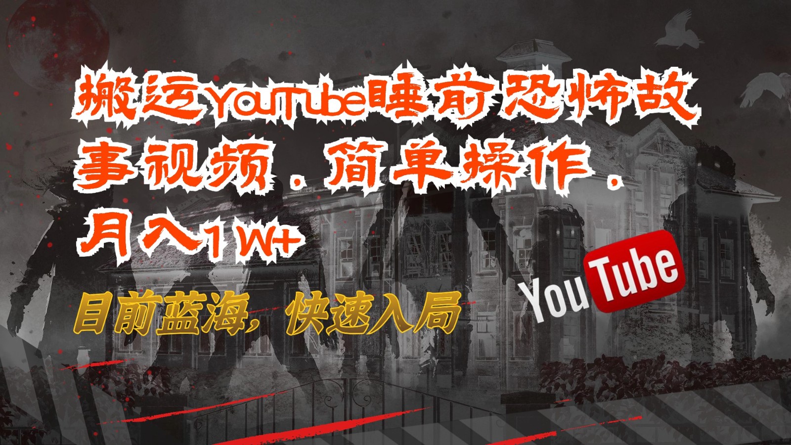 搬运YouTube睡前恐怖故事视频，简单操作，月入1W+，目前蓝海，快速入局-蓝悦项目网