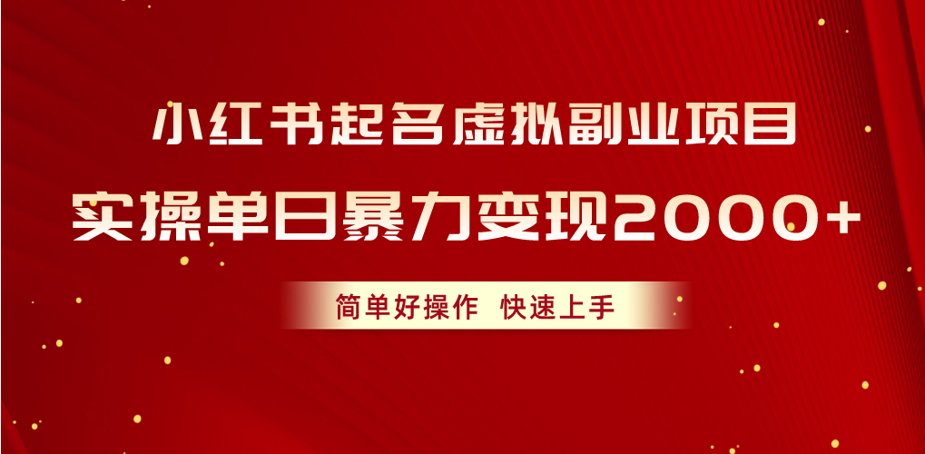 （10856期）小红书的取名虚似兼职副业，实际操作单日暴力行为转现2000 ，简单容易实际操作，快速入门-蓝悦项目网