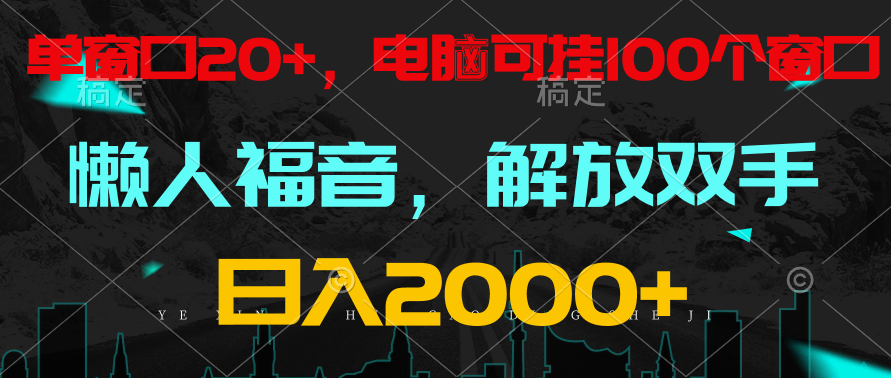 全自动挂机，懒人福音，单对话框日盈利18 ，电脑手机都能够。单机版适用100对话框 日入2000-蓝悦项目网