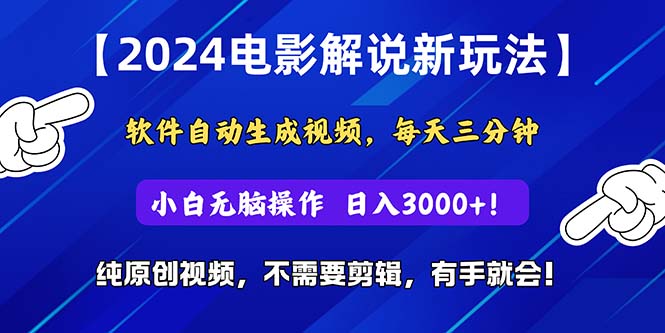 （10843期）2024小视频新模式，手机软件一键生成影视解说， 纯原创短视频，没脑子实际操作，一…-蓝悦项目网