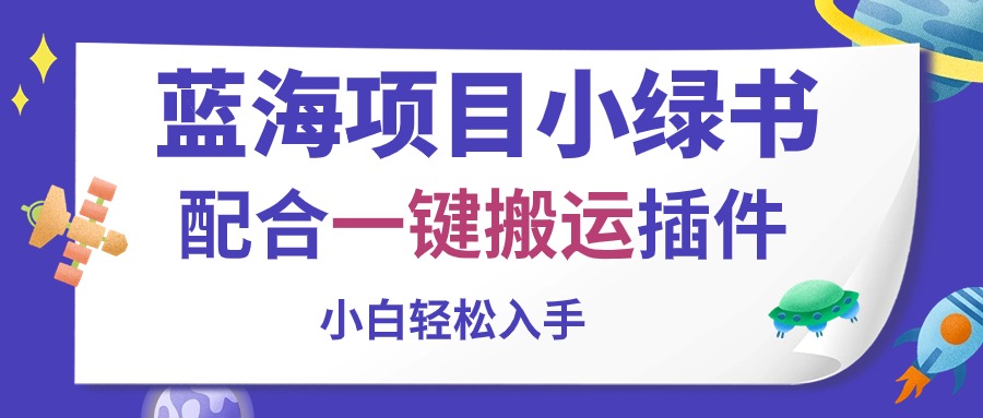 （10841期）蓝海项目小绿书，相互配合一键运送软件，新手轻轻松松下手-蓝悦项目网