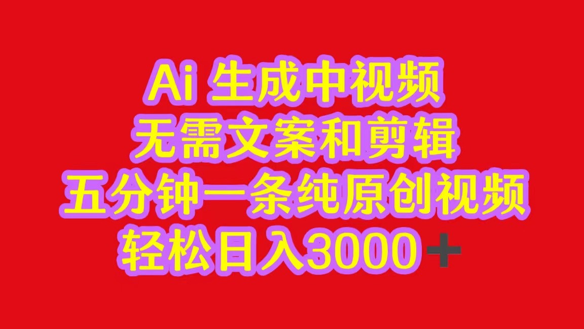 2024中视频全新大批量游戏玩法，不用文案和视频剪辑，五分钟一条纯原创短视频，轻轻松松日入3000-蓝悦项目网