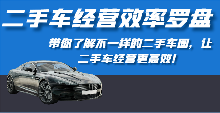 二手车经营高效率风水罗盘-深度解读不一样的二手车圈，让二手车经营更有效！-暖阳网-蓝悦网,福缘网,冒泡网资源整合-蓝悦项目网