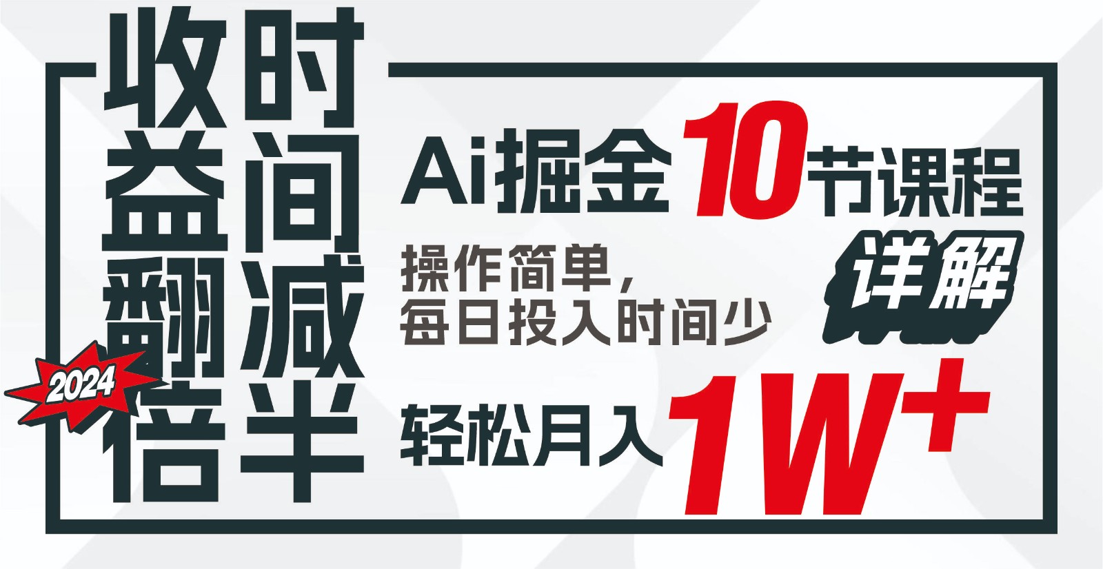 盈利翻番，时长递减！AI掘金队，十节课详细说明，每日投入时间少，轻轻松松月入1w ！-暖阳网-蓝悦网,福缘网,冒泡网资源整合-蓝悦项目网