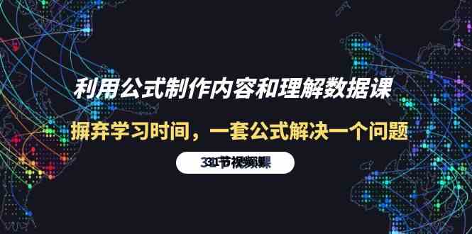 运用公式计算制做具体内容与理解数据信息课：革除学习的时间，一套公式计算解决一个问题（31节）-暖阳网-蓝悦网,福缘网,冒泡网资源整合-蓝悦项目网