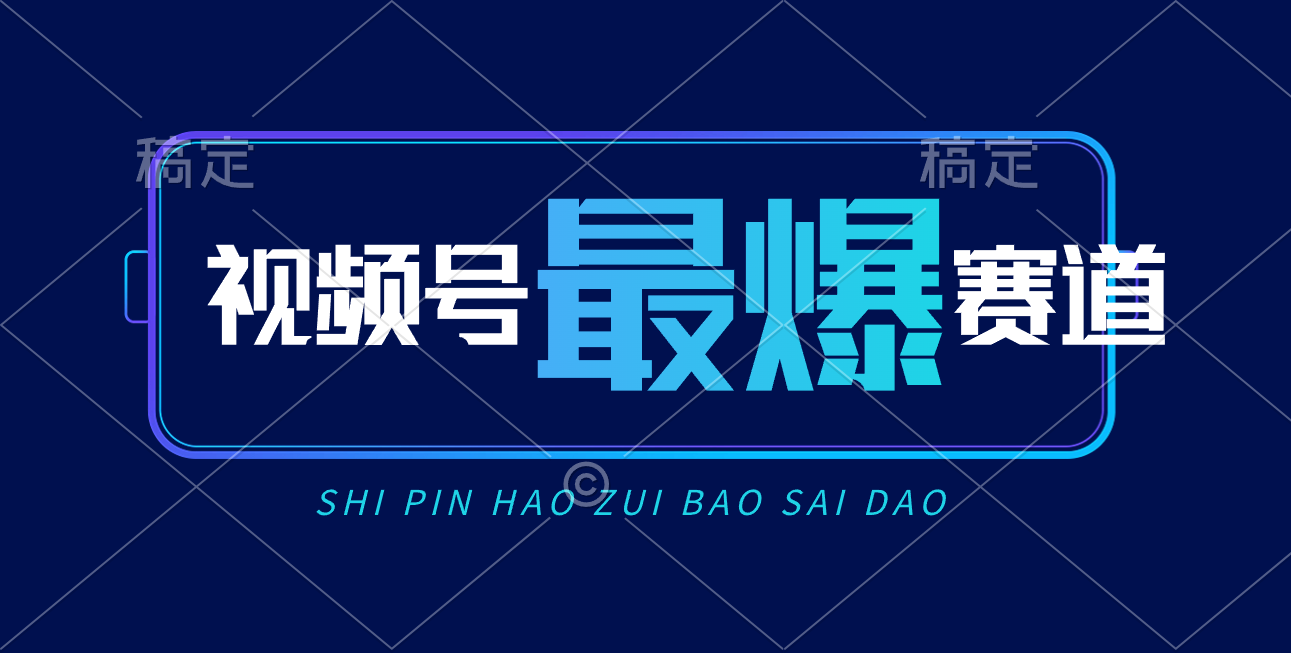 （10823期）微信视频号Ai短视频卖货， 日入2000 ，评测小号易燃易爆-蓝悦项目网