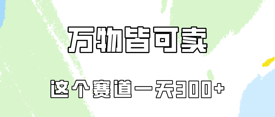 万物皆可卖，小红书这个赛道不容忽视，实操一天300！-蓝悦项目网