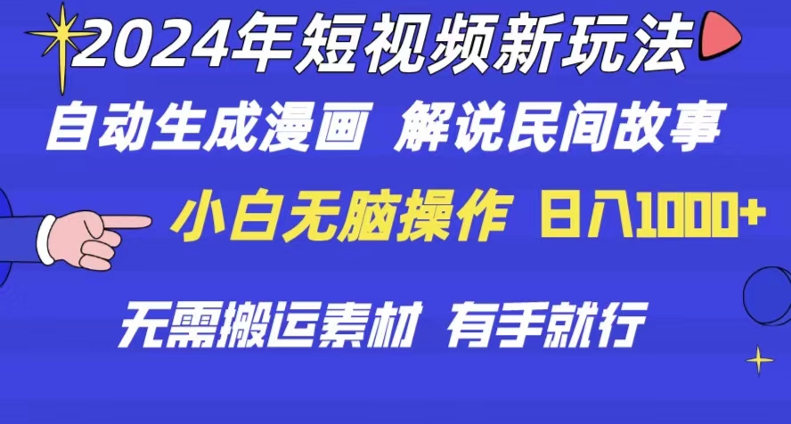 （10819期）2024年 小视频新模式 一键生成漫画作品 民间传说 影视解说 不用运送日入1000-蓝悦项目网