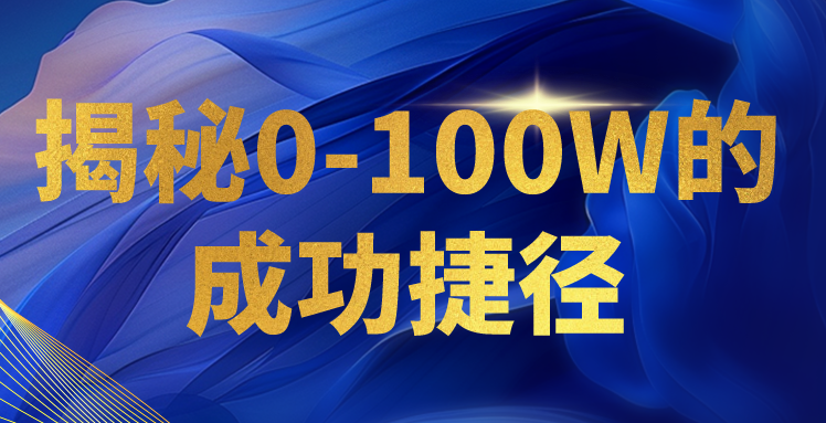 揭密0-100W的成就近道，教大家打造属于自己的社交电商管理体系，日入3000-蓝悦项目网