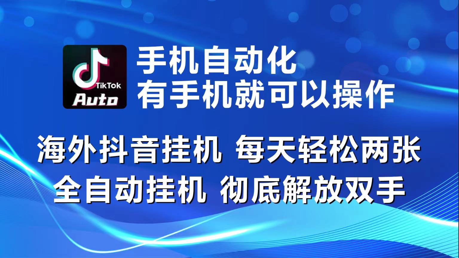 （10798期）海外抖音挂机，每天轻松两三张，全自动挂机，彻底解放双手！-蓝悦项目网