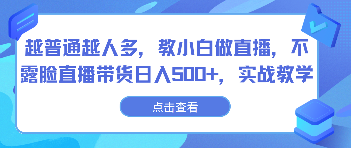 越平常越人比较多，教小白忙活直播间，不露脸直播卖货日入500 ，实战教学-蓝悦项目网