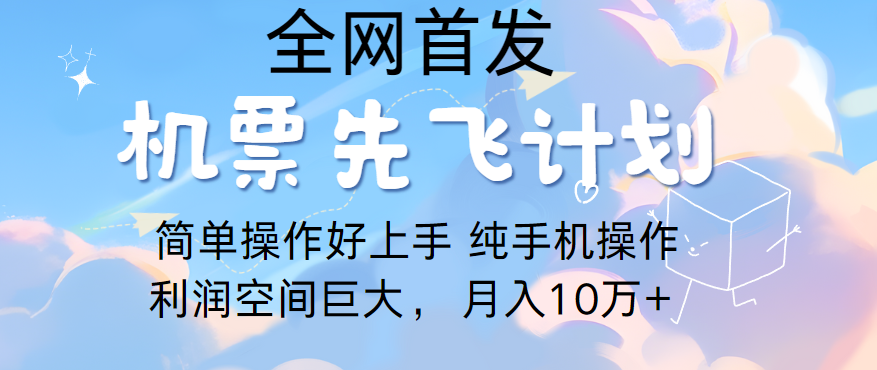 里程积分换取飞机票出售，精英团队评测进行了四年的新项目，纯手机操控，新手做兼职月入10万-蓝悦项目网