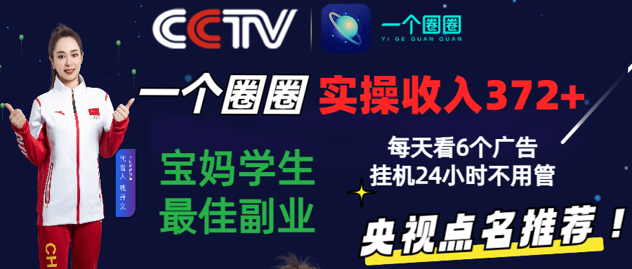 2024零撸一个圆圈，评测3天盈利372 ，宝妈妈学生们最好第二职业，天天看6个广告宣传放置挂机24钟头-蓝悦项目网