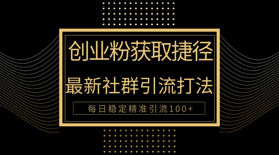 自主创业粉近道！全新被动引流方式大曝光，完成每日100 精准引流方法-蓝悦项目网